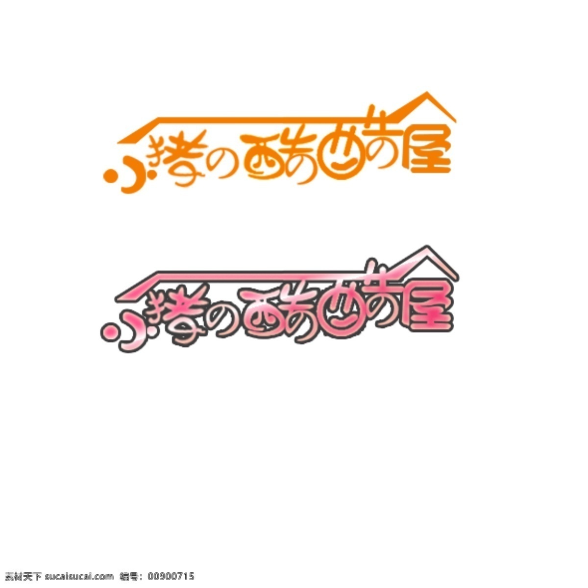 小 豬 酷 屋 字體 　 店名 房屋 psd源文件 藝術(shù)字