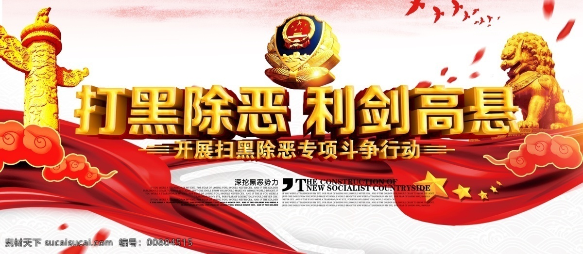 紅色 中 國風(fēng) 打黑 除惡 利劍 高懸 黨建 展板 中國風(fēng)