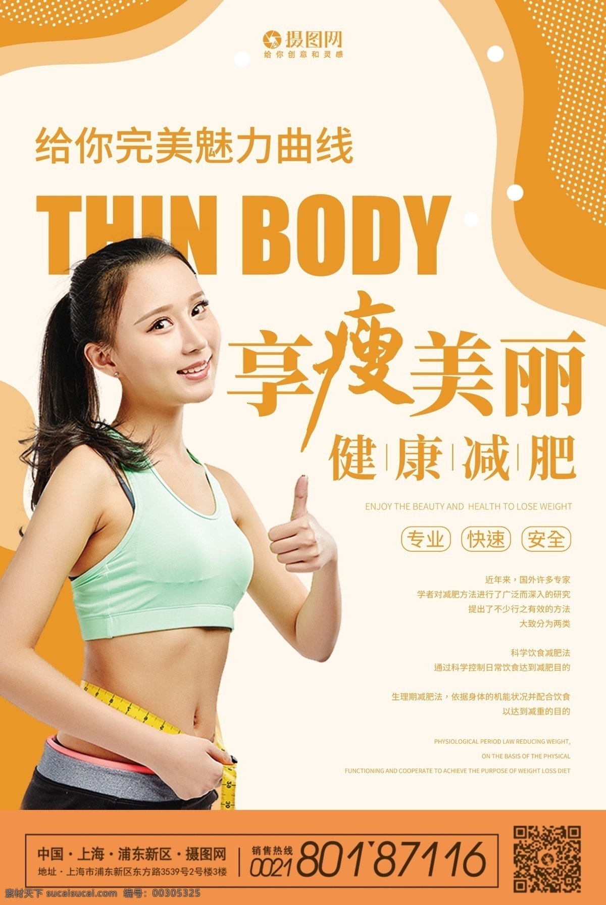 享受 美麗 減肥 塑身 宣傳海報(bào) 享受美麗 減肥塑身 運(yùn)動 健身 塑形 運(yùn)動健身 減肥海報(bào)