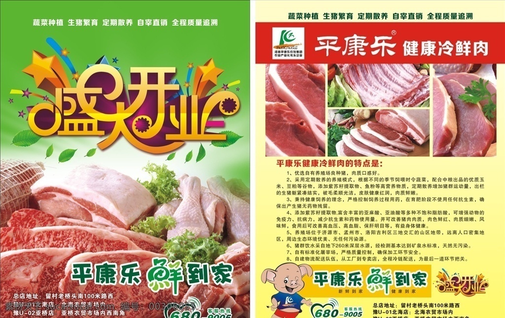 冷 鮮肉 開業(yè) 宣傳單 盛大開業(yè) 開業(yè)單頁 農(nóng)牧開業(yè)單頁 冷鮮肉 肉店開業(yè) 冷鮮肉開業(yè) 彩頁 dm宣傳單