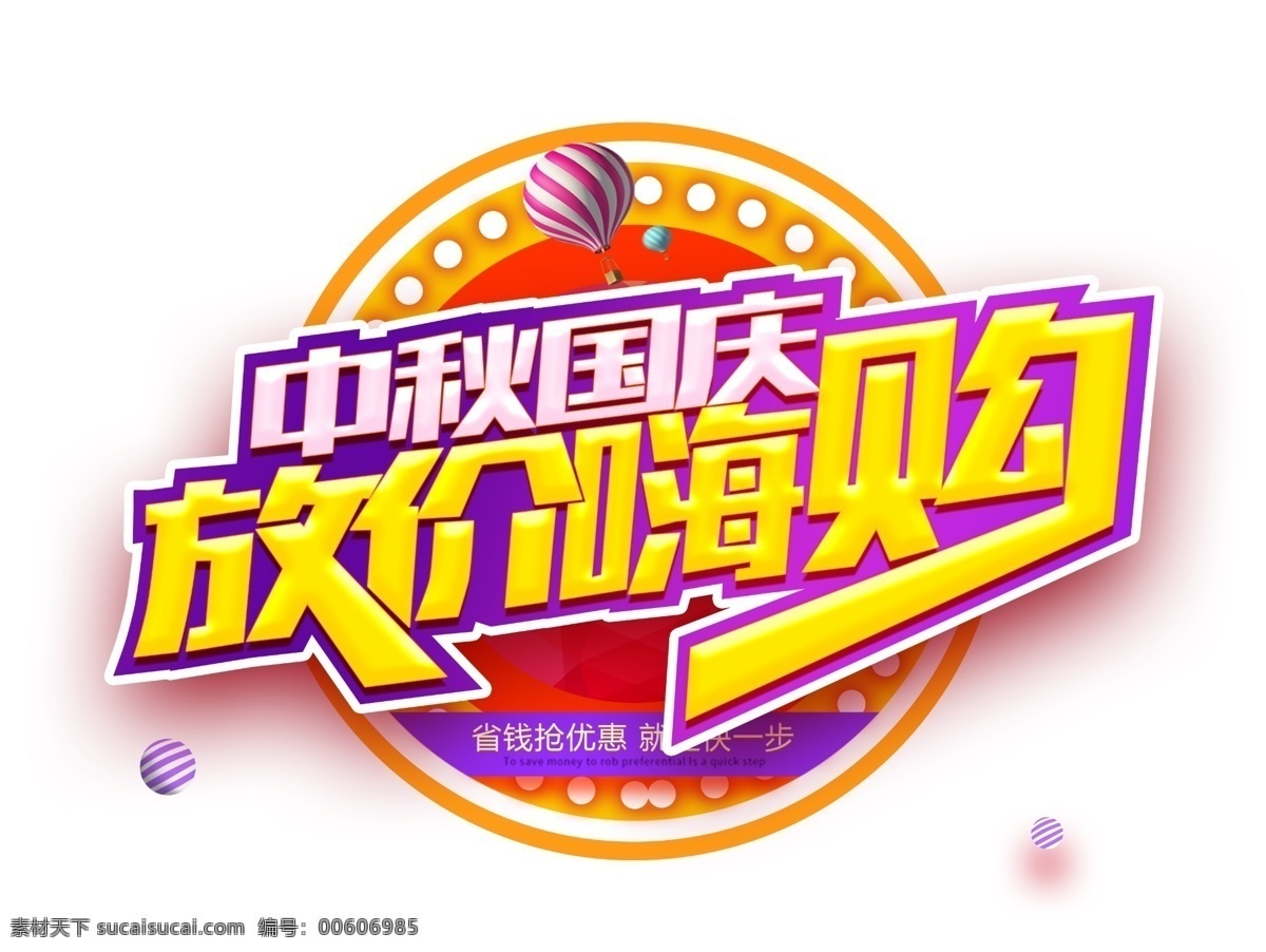 中秋 國慶 放 價(jià) 嗨 購 促銷活動(dòng) 主題 中秋國慶 國慶促銷 中秋節(jié) 國慶節(jié) 放價(jià)嗨購 免摳主題 藝術(shù)字 中秋促銷