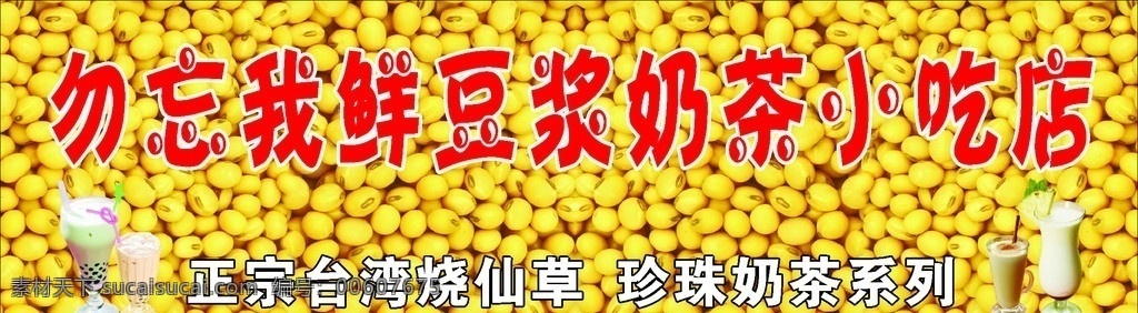 鮮 豆?jié){ 奶茶 小吃店 鮮豆?jié){ 黃豆 元素 底圖 珍珠奶茶 矢量