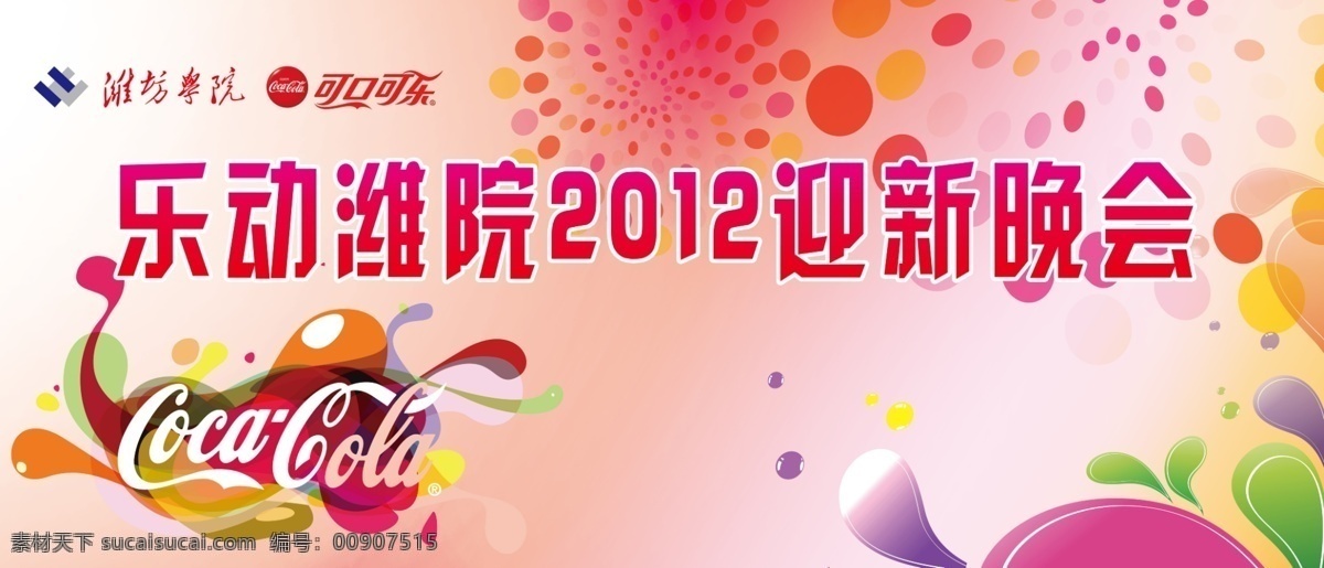 晚會(huì) 幕布 彩色 廣告設(shè)計(jì)模板 可口可樂 晚會(huì)幕布 元素 濰坊學(xué)院 源文件 其他海報(bào)設(shè)計(jì)