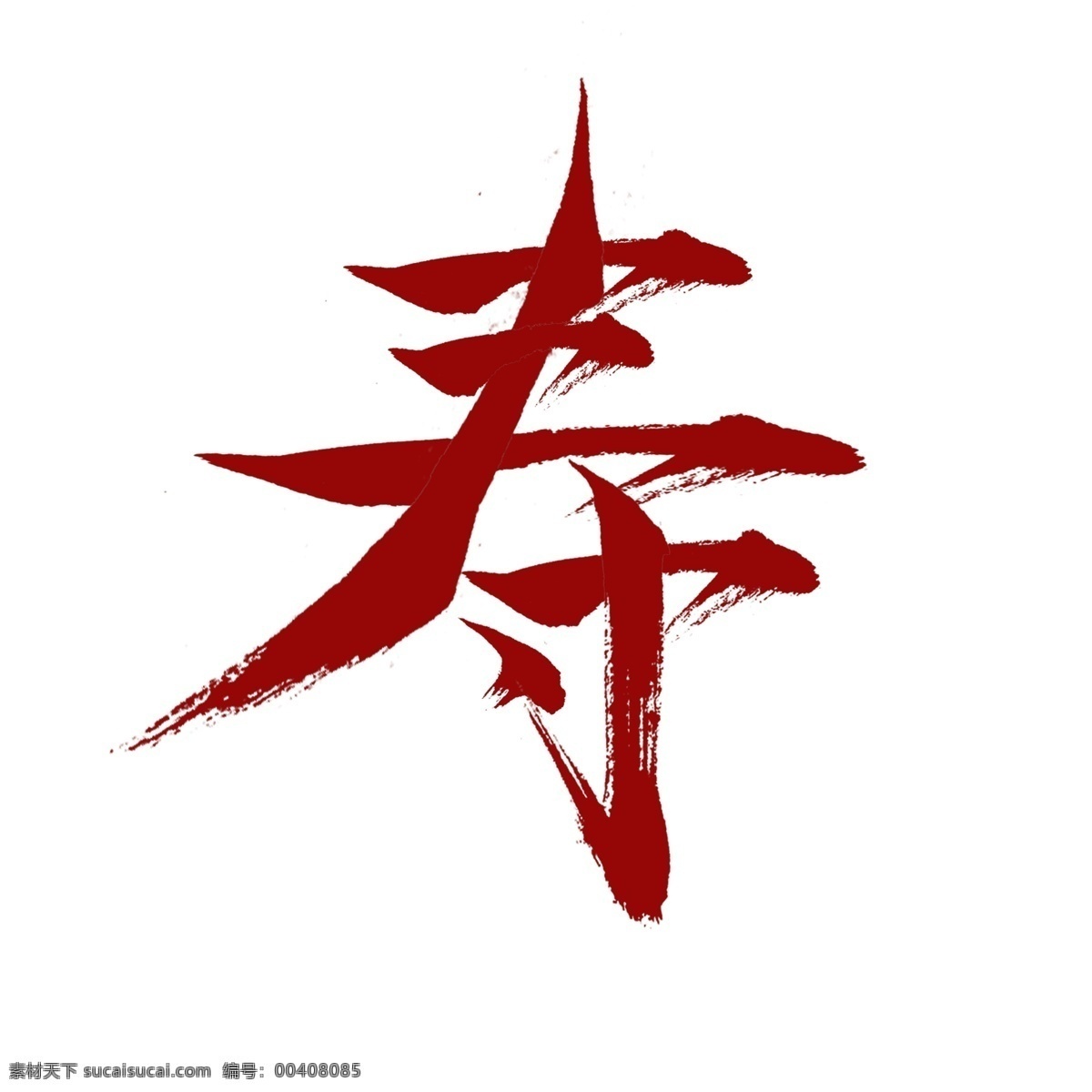 中國(guó) 紅 喜慶 壽 字 元素 商用 中國(guó)紅