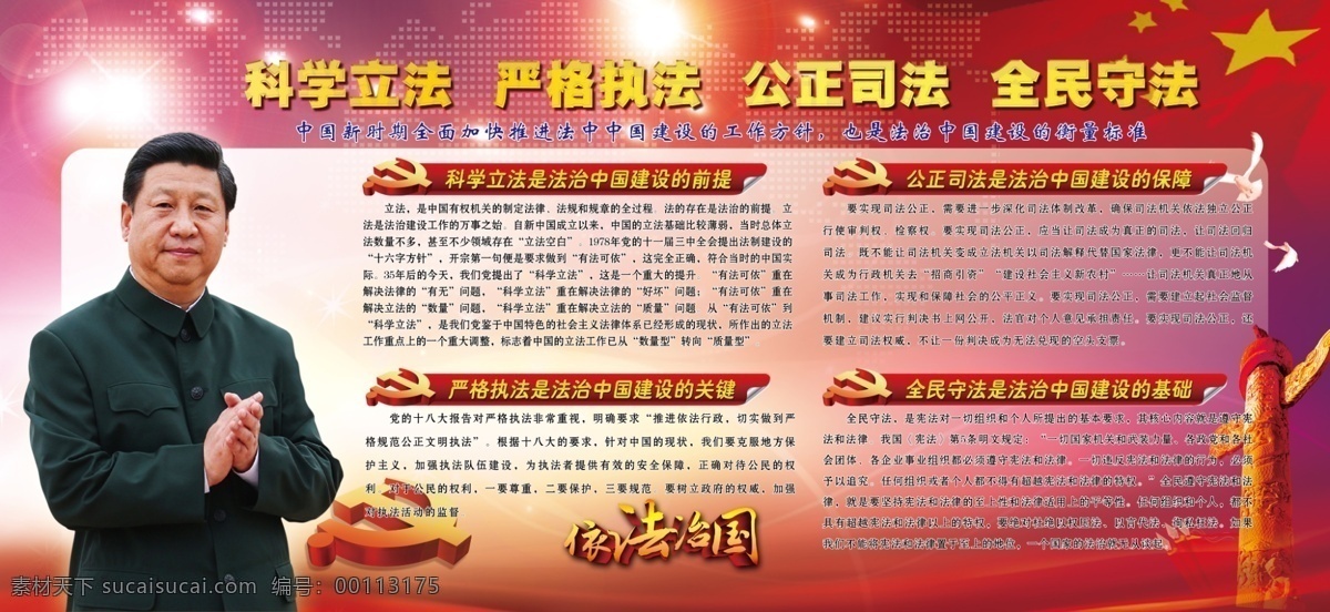 科學立法 嚴格執(zhí)法 公正司法 依法治國 黨建展板 習近平 華表 黨建 法 分層