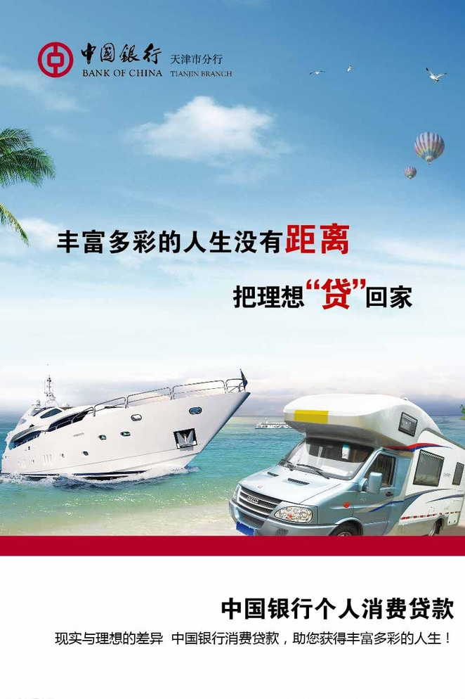 中國(guó)銀行單頁(yè) 中國(guó)銀行 宣傳單頁(yè) 單頁(yè)正面 房車 游艇 大海 個(gè)人貸款 dm宣傳單 白色