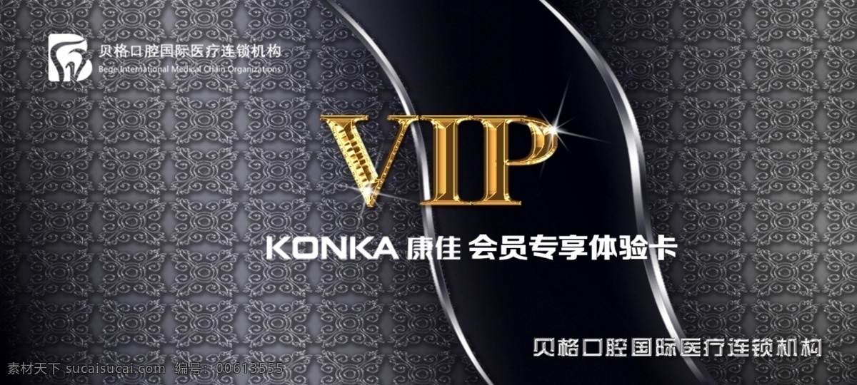 康佳 會(huì)員 體驗(yàn) 卡 vip 正面 會(huì)員卡 口腔