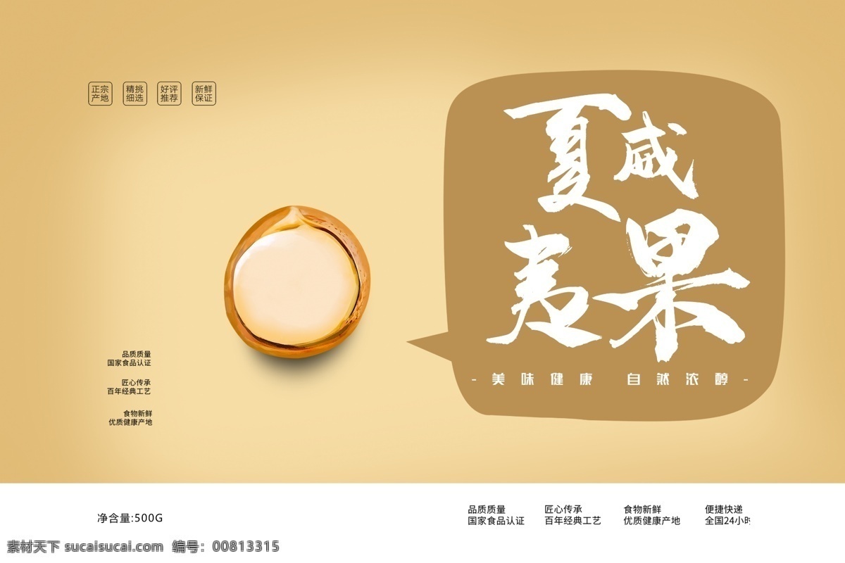 小 清新 夏威夷果 吃貨 堅果 包裝盒 禮盒 大氣 年味 年貨 零食 精品盒 中國風 黃色 創(chuàng)意包裝 節(jié)日 年終促銷 冬季促銷 年貨節(jié) 年貨大街 感恩回饋 品牌盛典 年終慶典 搶購會 團購會