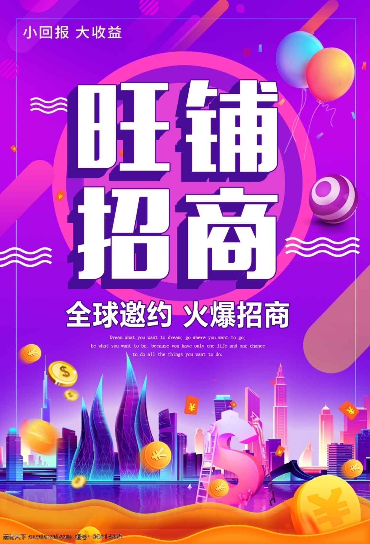 招商海報(bào) 商業(yè) 彩色 招商 商業(yè)街 卡通 手繪 熱鬧 熱烈 氣球 幾何圖形 圓 金幣 錢 紫色