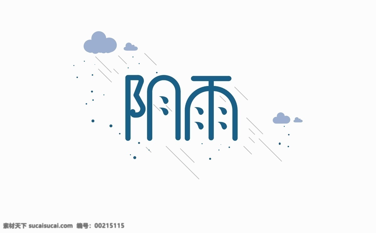 阴雨 字体 设计欣赏 字体设计 logo 欣赏 海报 艺术 艺术字 标识 logo设计