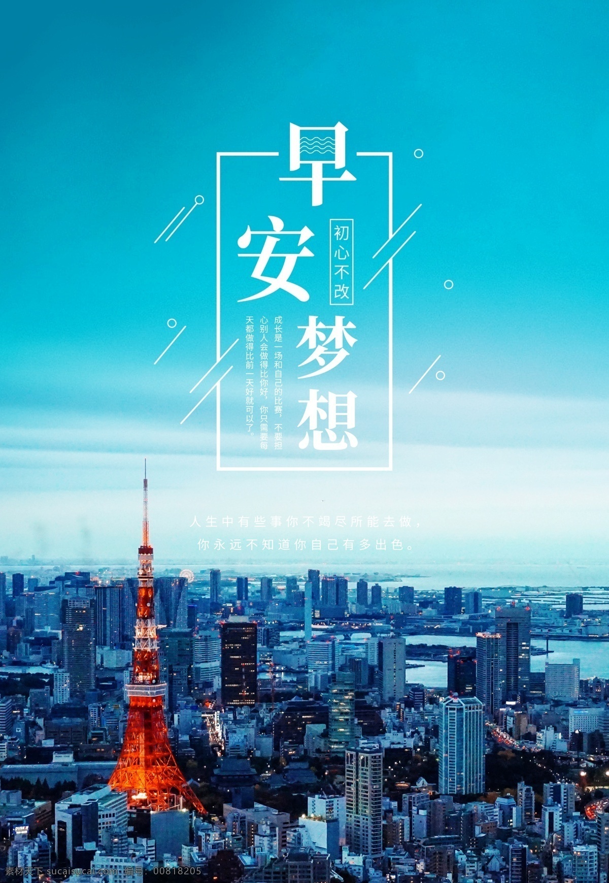 小清新 文藝海報(bào) 珍惜時(shí)光 小時(shí)光 夢(mèng)想 你好早安 加油早安早餐 早餐圖 插畫 青春 夢(mèng)想插畫 追夢(mèng) 文藝小清新 勵(lì)志標(biāo)語(yǔ) 企業(yè)文化 校園文化 奮斗 拼搏 揚(yáng)帆遠(yuǎn)航 致青春 開學(xué)季 辦公室掛畫 晚安 心靈雞湯 正能量 日簽 早晚安設(shè)計(jì) 海報(bào) 分層