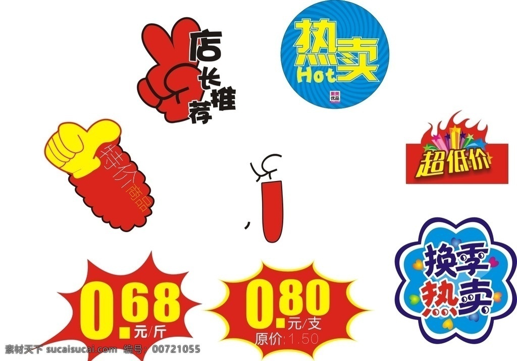 换季热卖 爆炸贴 店长推荐 卡通爆炸贴 促销贴 会员价 特价标贴 天天特价 大甩卖 热卖价 价格标签 矢量 矢量素材 促销商品 新品热卖 竖起大拇指 节日特惠 热销产品 超市爆炸贴 超市促销牌 惊爆特价 新品上市 特价 促销价 新款上市 超值特卖 标价签 促销标签 折扣 超市 商场 矢量爆炸贴 爆炸牌