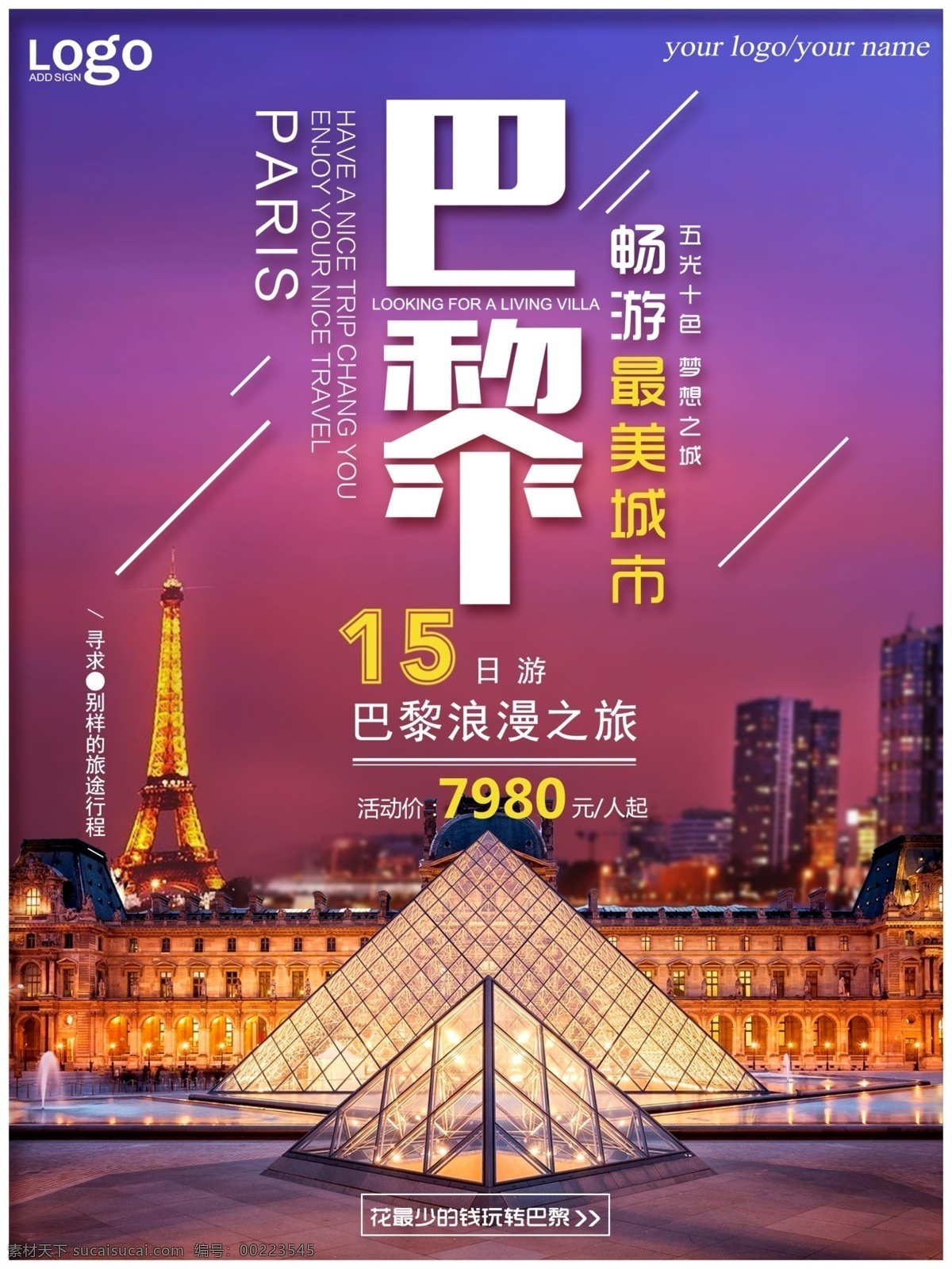 浪漫 巴黎 旅游 紫色 简约 夜景 商业 海报