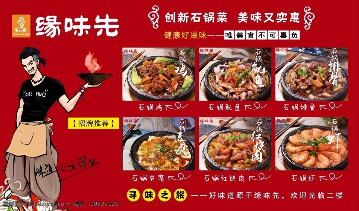 緣味先石鍋飯 石鍋飯 緣味先 廣告 海報 美食