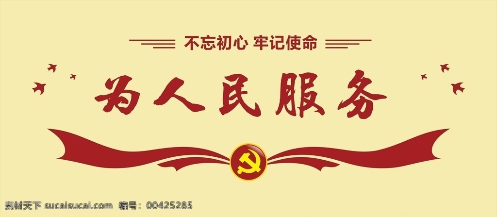 為人民服務(wù) 黨建標(biāo)語 黨建文化 黨員之家 黨建文化墻 黨員活動(dòng)室 黨建形象墻 中國夢(mèng)文化墻 牢記使命 黨建宣傳欄 黨建活動(dòng)室 黨建背景 黨建模板 黨建口號(hào) 黨建文化展板 黨建文化標(biāo)語 黨建文化宣傳 黨建宣傳標(biāo)語 黨建主題標(biāo)語 黨建展廳 黨建墻 文化墻 展板模板