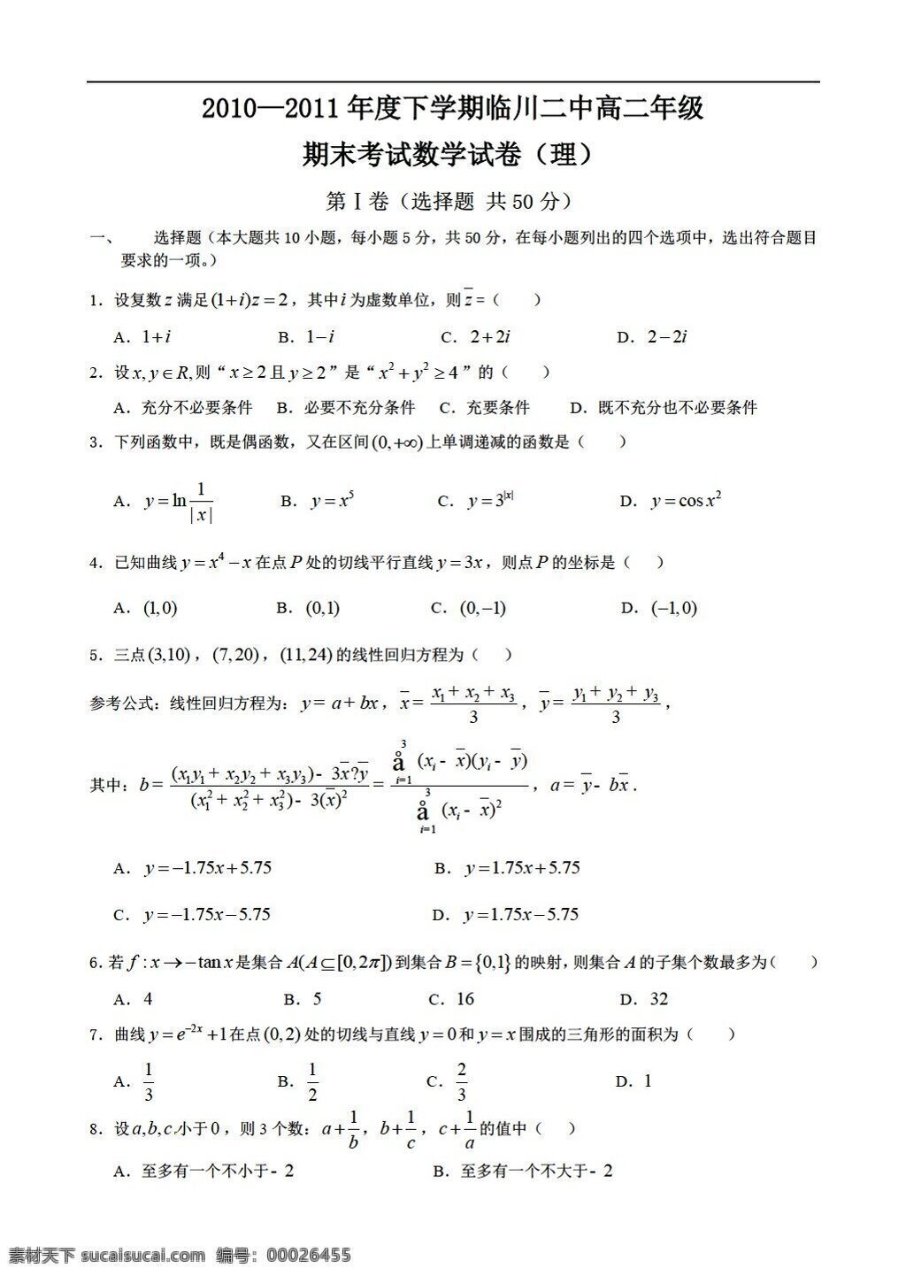 數(shù)學(xué) 北師大 版 江西省 臨川 二中 下 學(xué)期 期末 考試 理 北師大版 必修3 試卷