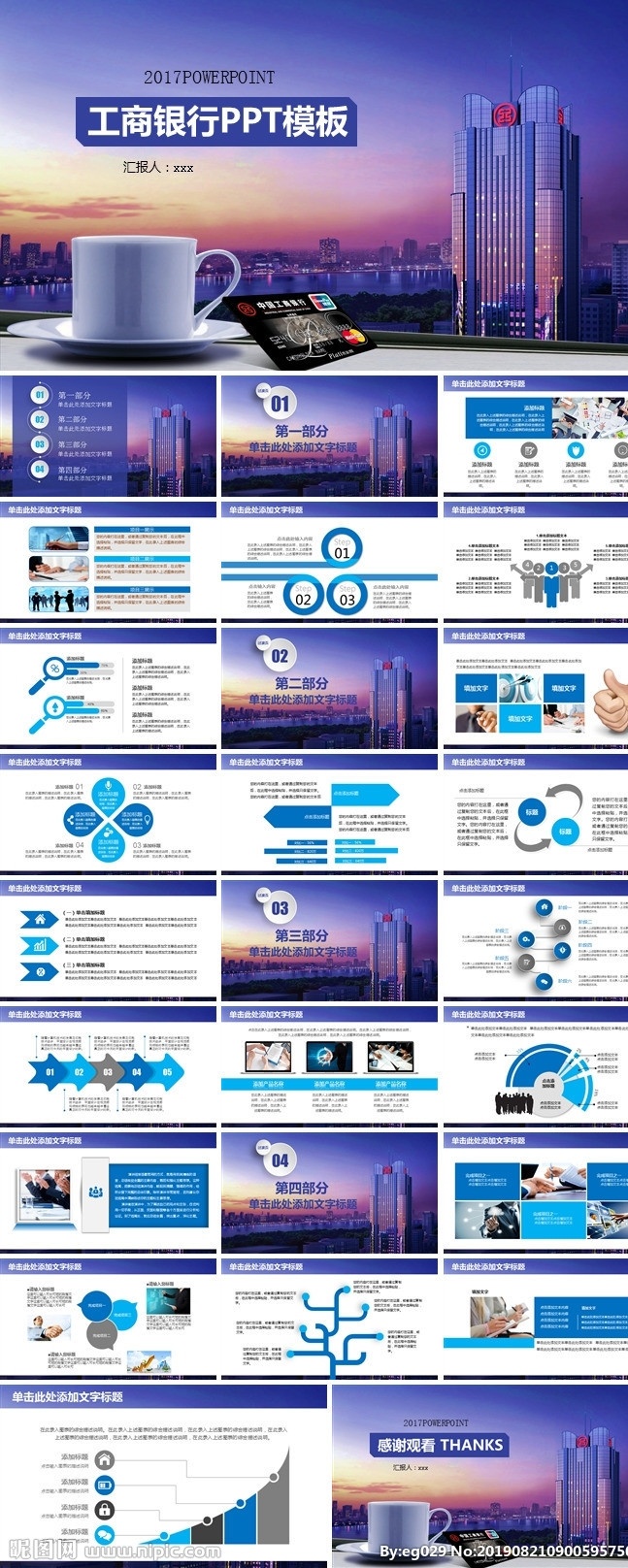 工商 銀行 論文 答辯 簡約ppt 商業(yè) 計(jì)劃 年終 總結(jié) 商務(wù)ppt 高端ppt 發(fā)布會(huì)ppt 創(chuàng)意ppt 工作 匯報(bào) 通用ppt ppt總結(jié) 公司ppt 會(huì)議ppt 分析ppt 商業(yè)ppt 報(bào)告ppt 工作ppt 論壇ppt 科技ppt 企業(yè)ppt 多媒體 圖表 模板 pptx