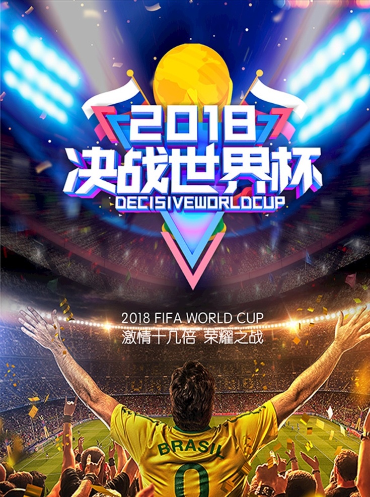 2018 世界杯 足球 大赛 巴西 喝彩 金奖 平面广告