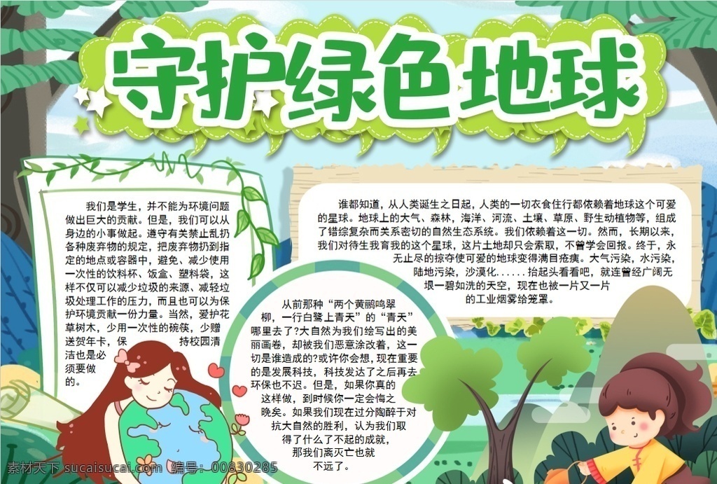 環(huán)保小報 小學(xué) 學(xué)生 小學(xué)生 學(xué)校 學(xué)習(xí) 閱讀 讀書 科學(xué) 卡通 兒童 孩子 小報 成長冊 成長 檔案 海報 手抄報 電子報 電腦小報 doc