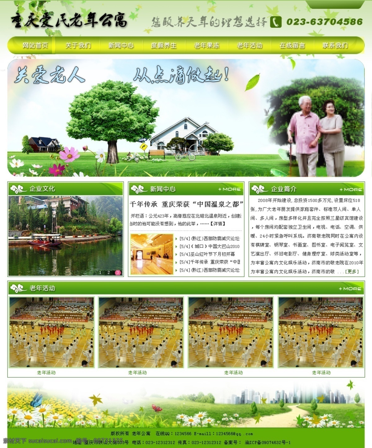 重慶 愛民 老年 公寓 網(wǎng)站 模板 老年公寓 公寓網(wǎng)站 網(wǎng)站模版 網(wǎng)頁設(shè)計 網(wǎng)站建設(shè) 綠色網(wǎng)站 企業(yè)網(wǎng)站 環(huán)保網(wǎng)站 源文件 原創(chuàng) 中文模版 網(wǎng)頁模板