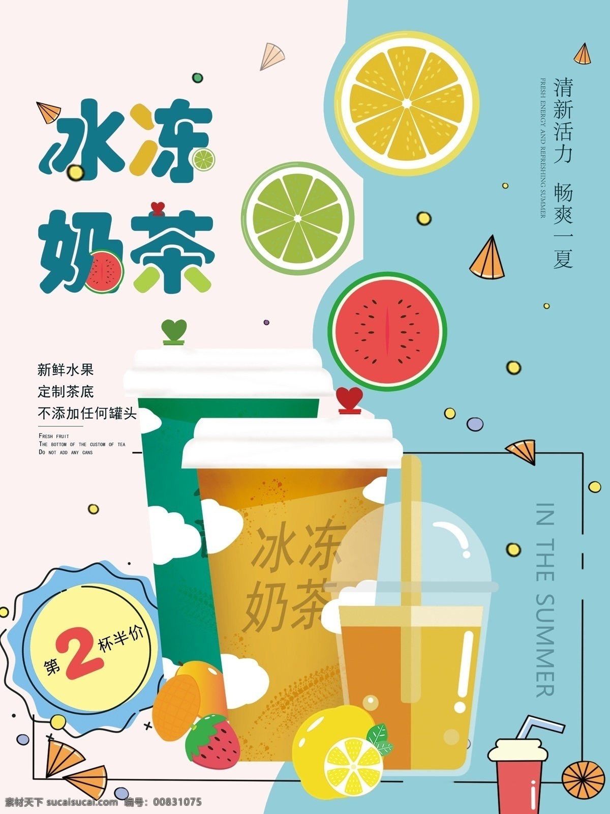 冰凍奶茶 奶茶 奶茶海報 珍珠奶茶 絲襪奶茶 奶茶展板 奶茶易拉寶 奶茶畫冊 奶茶廣告 奶茶店 秘制奶茶 原味奶茶 冷飲店海報 珍珠奶茶店 奶茶傳單 珍珠奶茶吊旗 奶茶宣傳單 奶茶店展架 奶茶吊旗 奶茶彩頁 新鮮奶茶 奶茶宣傳 奶茶單頁 奶茶飲品 奶茶價格表 臺灣奶茶 港式奶茶 美味奶茶 奶茶開業(yè) 招牌奶茶