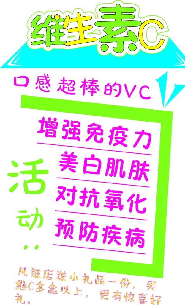 藥店 維生素 c 海報(bào) 藥店海報(bào) 維生素c 小海報(bào) vc 免疫力 美白 預(yù)防疾病 對(duì)抗氧化 活動(dòng) 進(jìn)店有禮