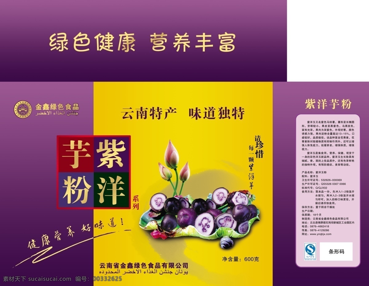 包裝設(shè)計 廣告設(shè)計模板 荷花 土豆 源文件 紫 洋芋 包裝 展開 圖 模板下載 紫洋芋