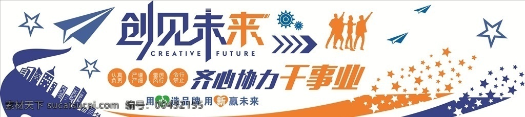 创见未来 齐心协力 干 事业 干事业 纸飞机 楼房 星星 团队剪影 齿轮 心形