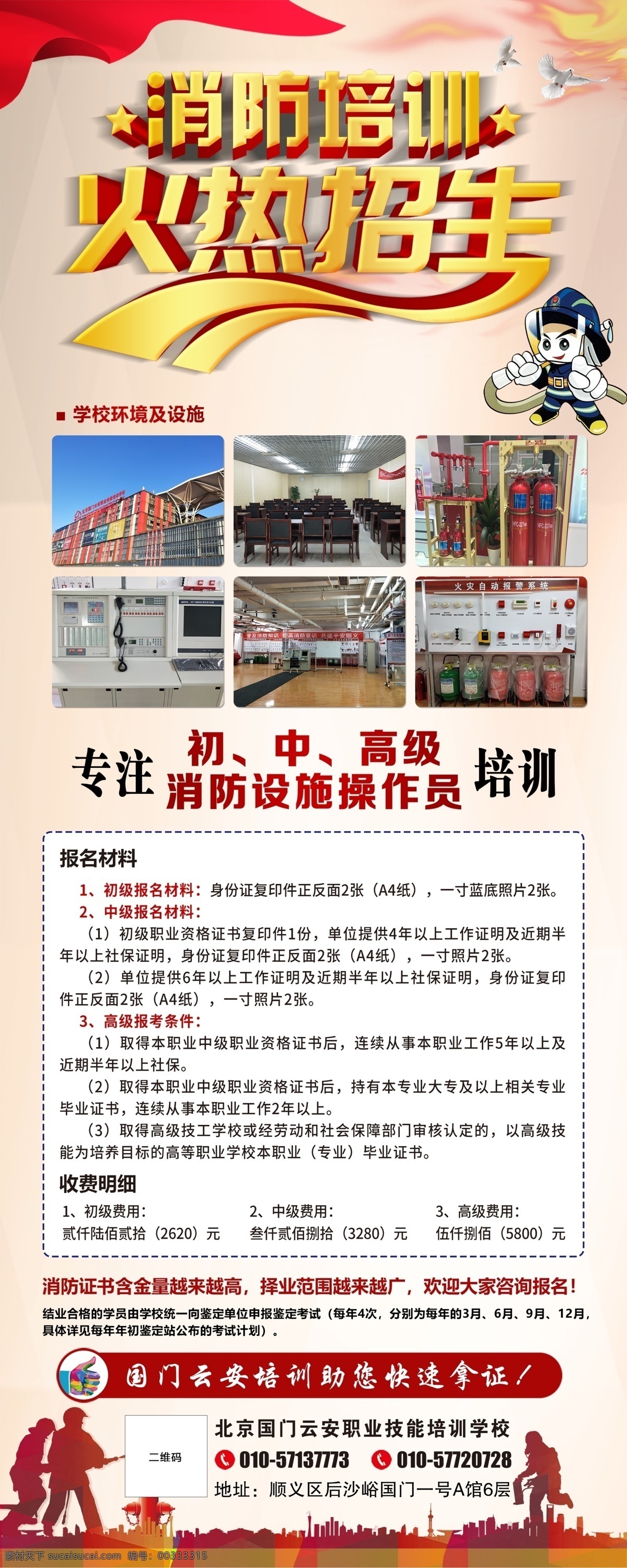 消防 培訓(xùn) 易拉寶 消防培訓(xùn) 培訓(xùn)易拉寶 消防易拉寶 消防設(shè)施 設(shè)施操作員 操作員 消防學(xué)校 專業(yè)培訓(xùn) 火熱招生 招生 招聘 證書 國門 展架易拉寶