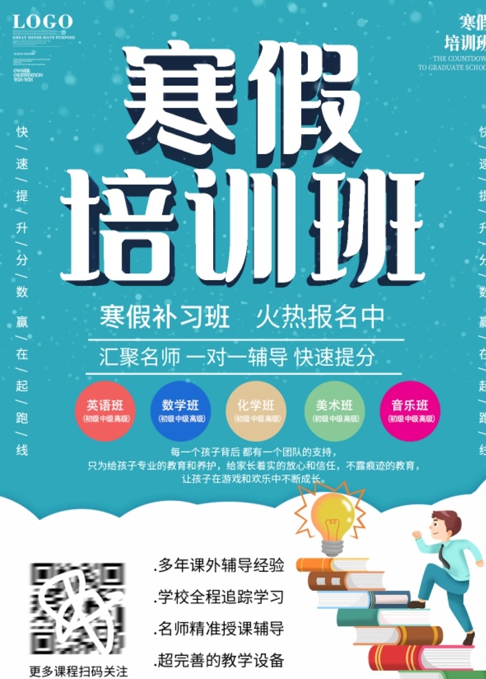 寒假 培训班 宣传单 寒假班开课啦 寒假补习班 寒假班招 寒假班培训 辅导招生海报 招生广告 寒假班广告 寒假辅导班 补习班 辅导班招生 寒假培训班 寒假招生 寒假班 寒假招生海报 寒假招生dm 寒假招生传单 寒假班招生 招生海报 寒假报名 招生宣传海报 教育招生 一对一辅导 招生海报设计 作业辅导 共享素材