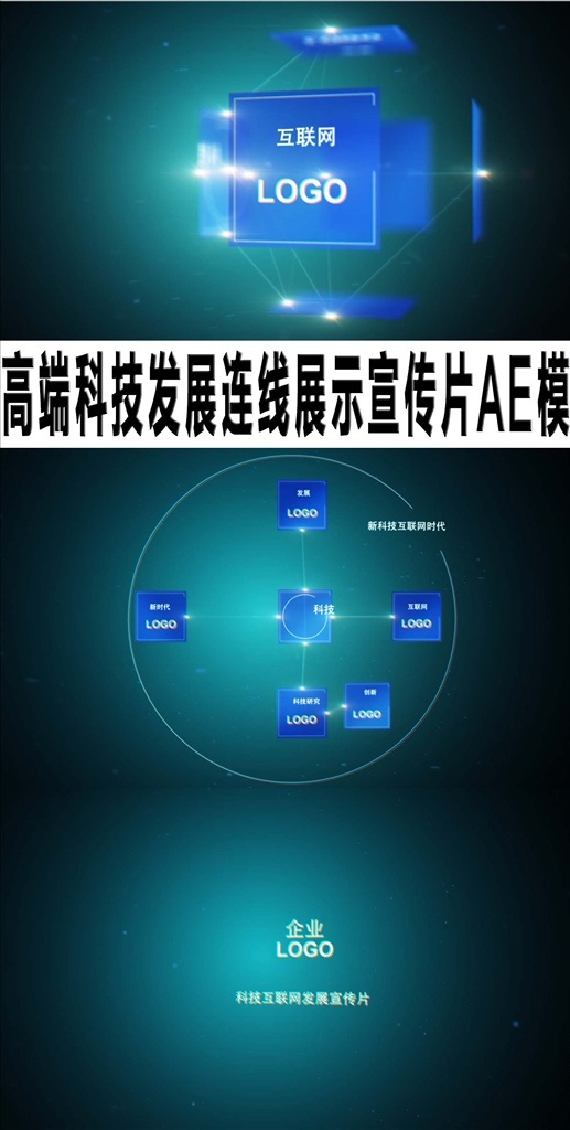 高端 科技发展 连线 展示 宣传片 ae 互联网 方块旋转 网络 企业logo 朋友圈 logo揭示 品牌宣传 开幕式 产品logo 广告片头 微商广告 电影片头 综艺节目片头 科技连线 片头 logo 多媒体 影视编辑 ae模板素材 aep