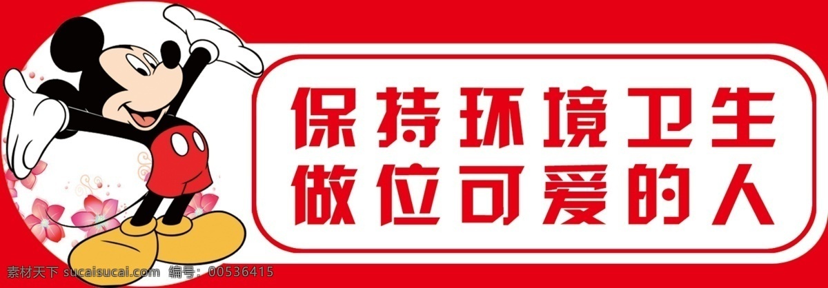 保持環(huán)境衛(wèi)生 環(huán)境 衛(wèi)生 米老鼠 唐老鴨 米奇 溫馨提示 友情提示 紅底 邊框 展板模板