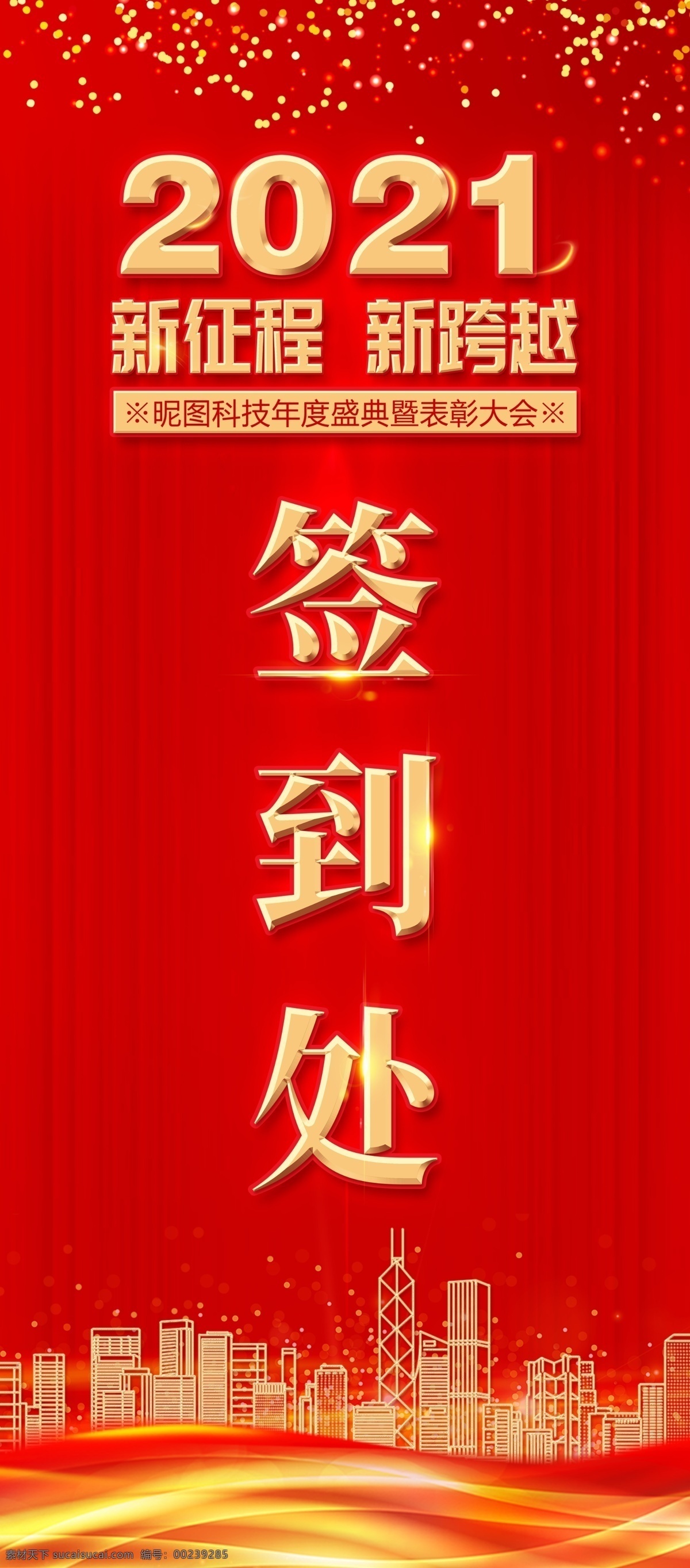 2021 新 征程 跨越 表彰 大會 新征程 新跨越 表彰大會 簽到處 展架 海報