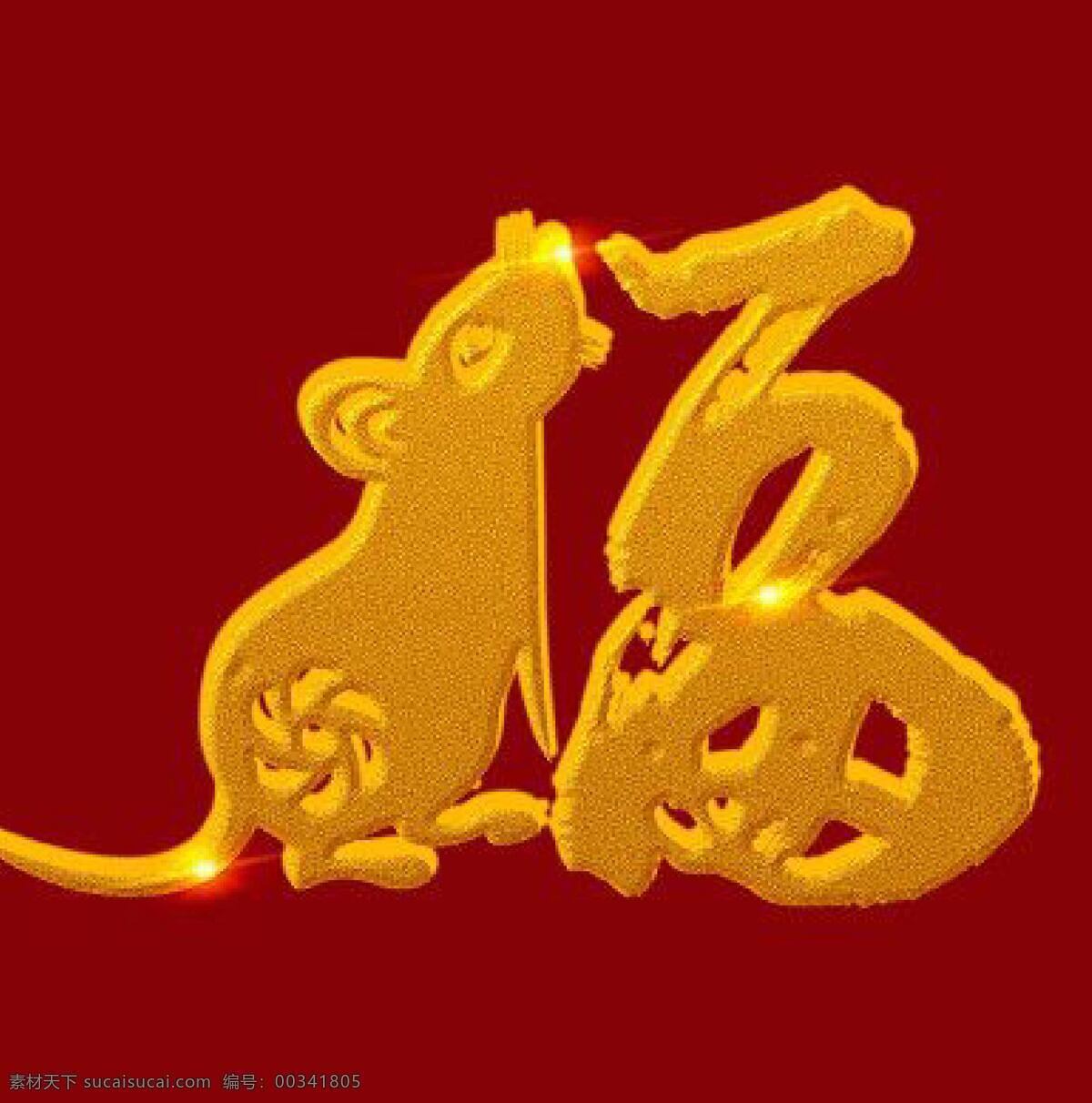 福字鼠 鼠 福氣 紅色 吉祥 祝福 文化藝術(shù) 節(jié)日慶祝