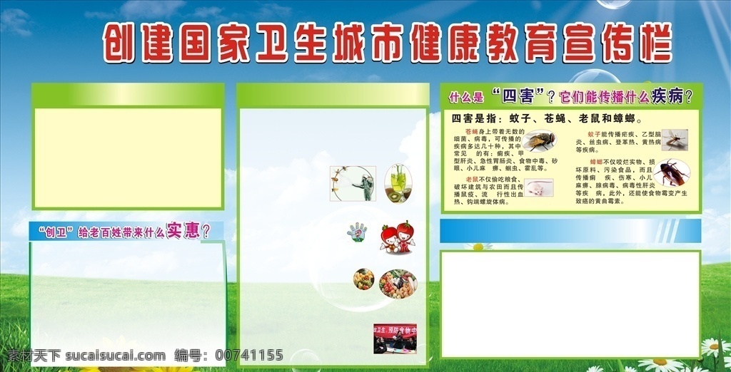 城市衛(wèi)生宣傳 創(chuàng)衛(wèi)城市 創(chuàng)建 全國衛(wèi)生城市 城市建設 創(chuàng)建文明城市 環(huán)創(chuàng) 綠色城市 創(chuàng)衛(wèi)城市展板 全國文明城市 講文明樹新風 環(huán)衛(wèi)城市 美麗家園 創(chuàng)衛(wèi)宣傳欄 創(chuàng)衛(wèi)展板 國家衛(wèi)生城市 展板模板