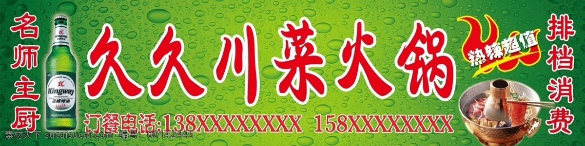 川菜 火鍋 分層 金威啤酒 源文件庫(kù) 川菜火鍋 大排擋 名廚 psd源文件