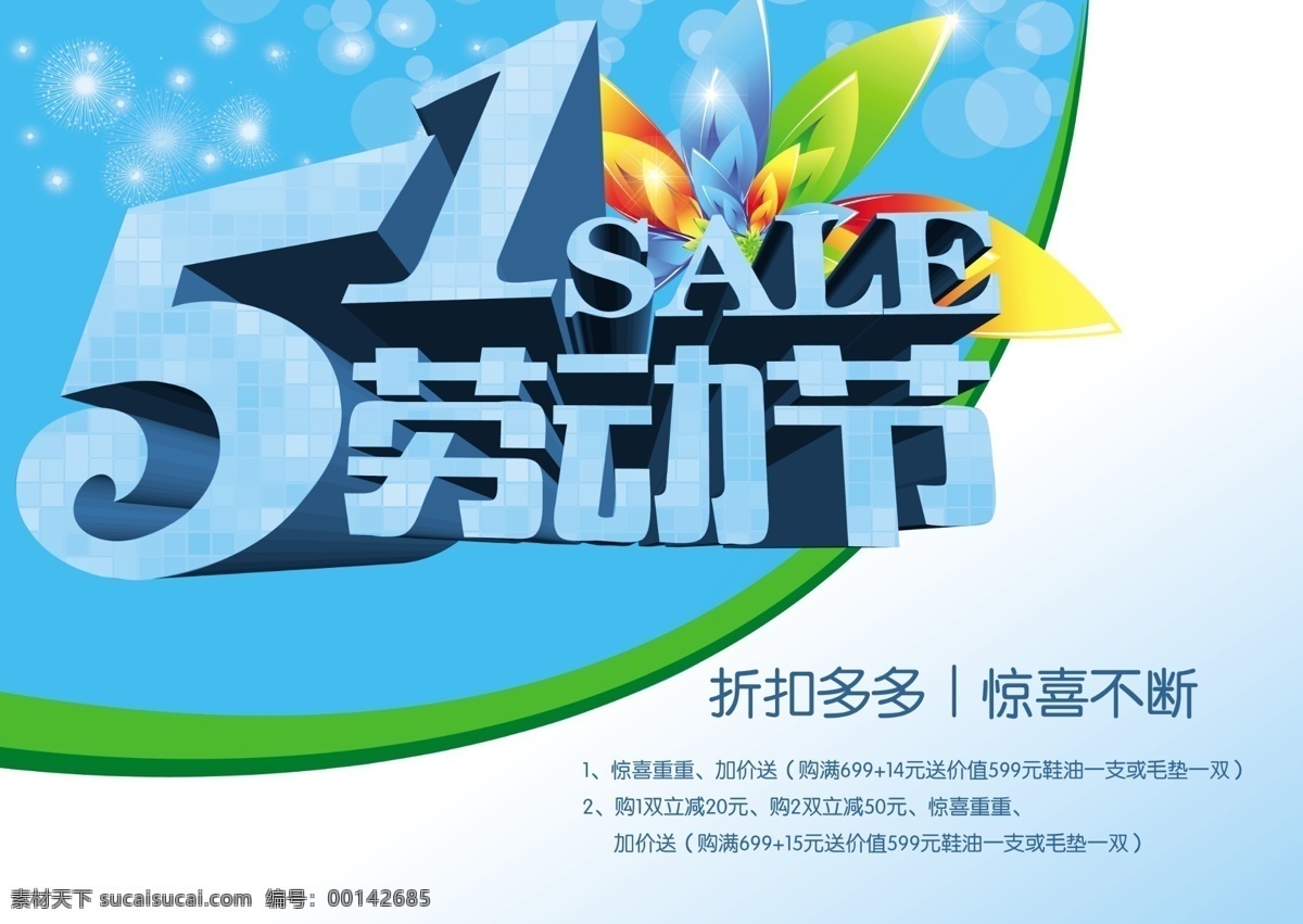 五 折扣 sale 惊喜不断 折扣多多 节日素材 五一劳动节