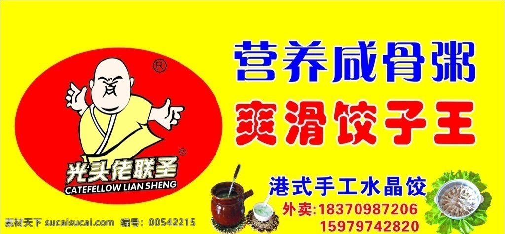 光頭佬店招 光頭佬標(biāo)志 營(yíng)養(yǎng)咸骨粥 爽滑餃子王 港式餃子王 黃色底