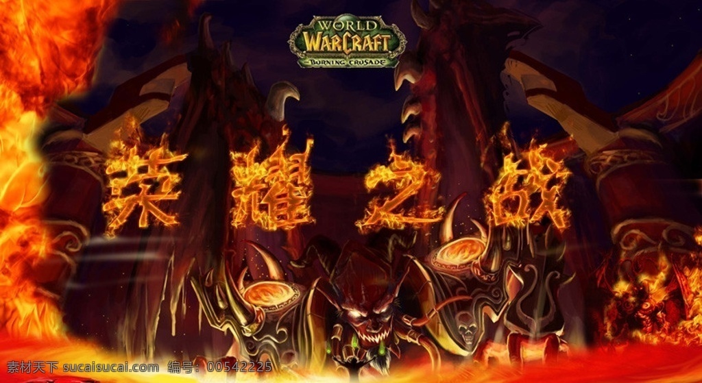 魔獸爭霸 魔獸 榮耀之戰(zhàn) 榮耀 伊利丹 基爾加丹 魔獸世界 火 燃燒 魔獸背景 分層 源文件