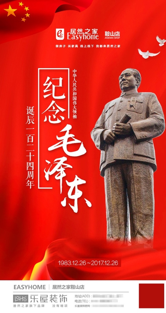 居然 之家 鞍山 店 毛澤東 周年 居然之家 鞍山店 124周年 毛主席 誕辰 紀(jì)念 國(guó)家領(lǐng)袖 淘寶界面設(shè)計(jì) 淘寶 廣告 banner