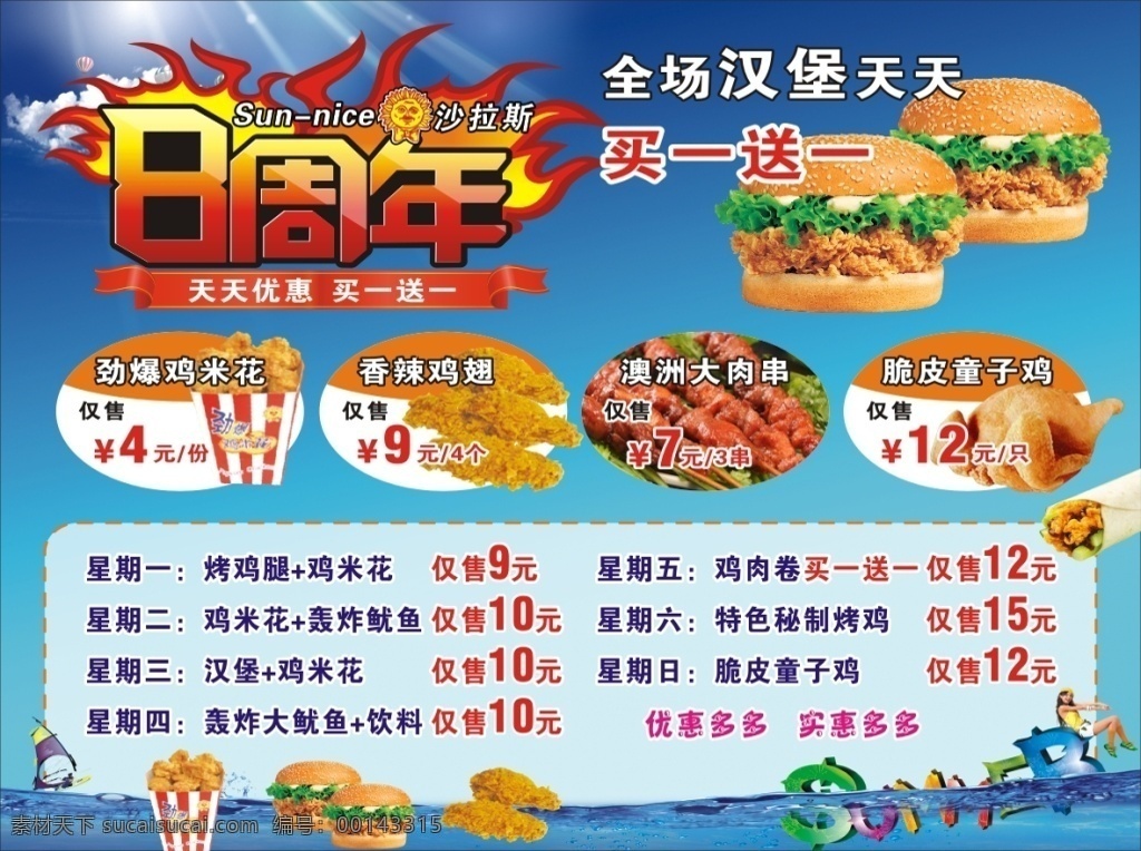 8周年海報 漢堡 雞翅 雞米花 肉串 雞肉卷 8周年店慶 8周年 漢堡買一送一 肯德基 快餐 快餐海報 藍(lán)天 海水 夏季清爽海報 青色 天藍(lán)色