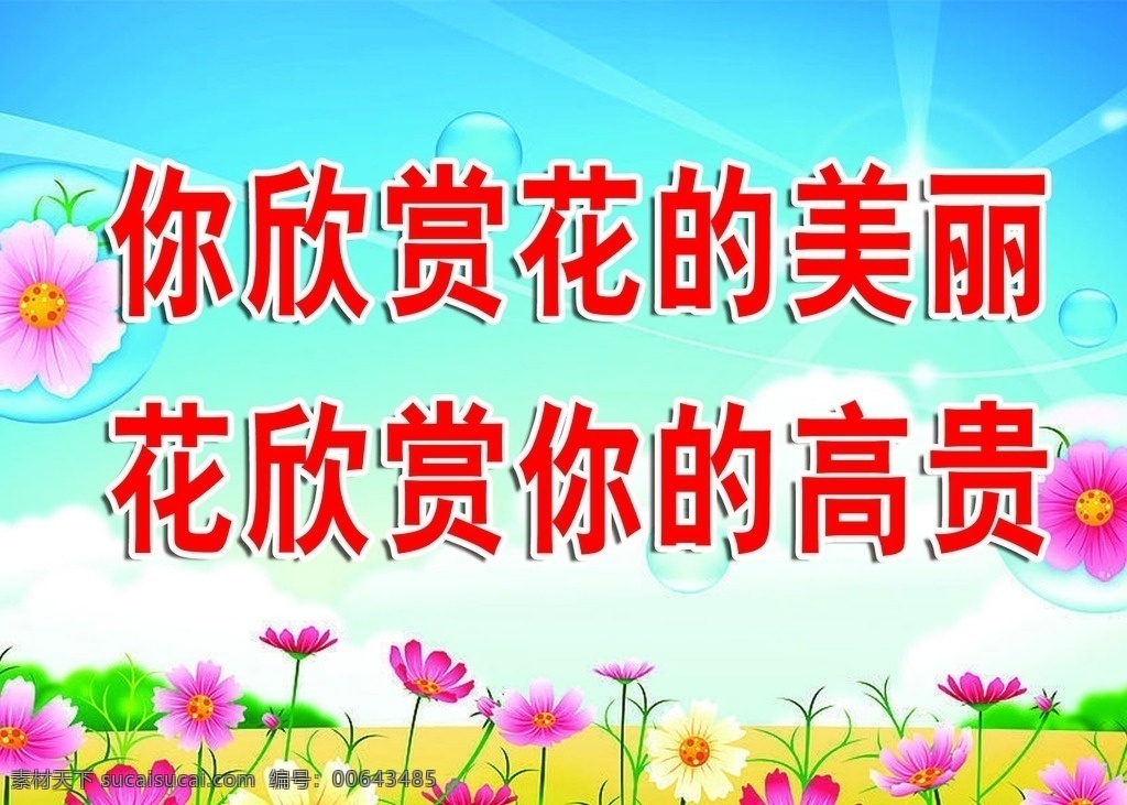 愛護花草標語 愛護花草 標語 學校標語 公園標語 藍天白云 藍天花朵 展板模板
