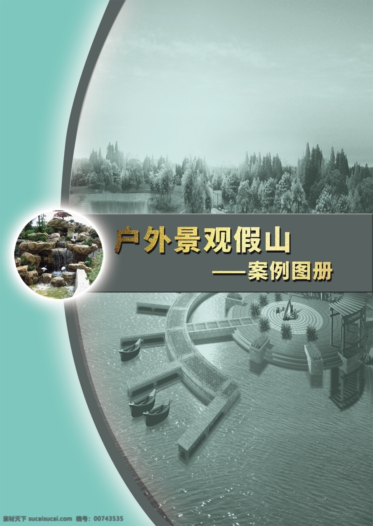 案例封面圖片 案例 封面 景觀封面 假山景觀 案例封面 方案封面 分層