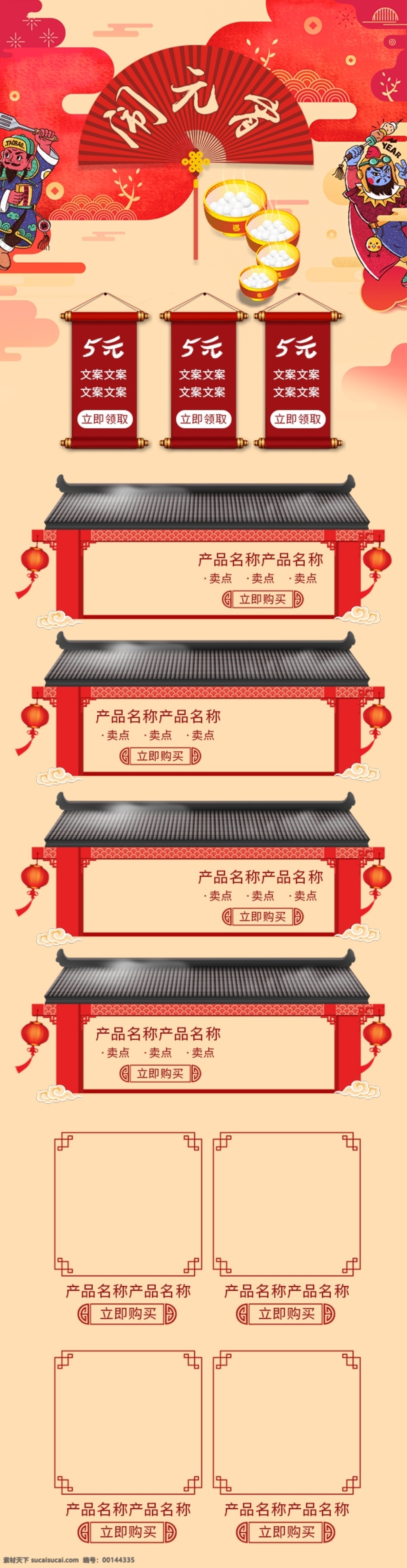 灯笼 电商 红色 花纹 黄色 门神 模板 扇子 汤圆 淘宝 天猫 喜庆 祥云 中国 风 元宵节 移动 端 首页 中国风 元宵 移动端首页