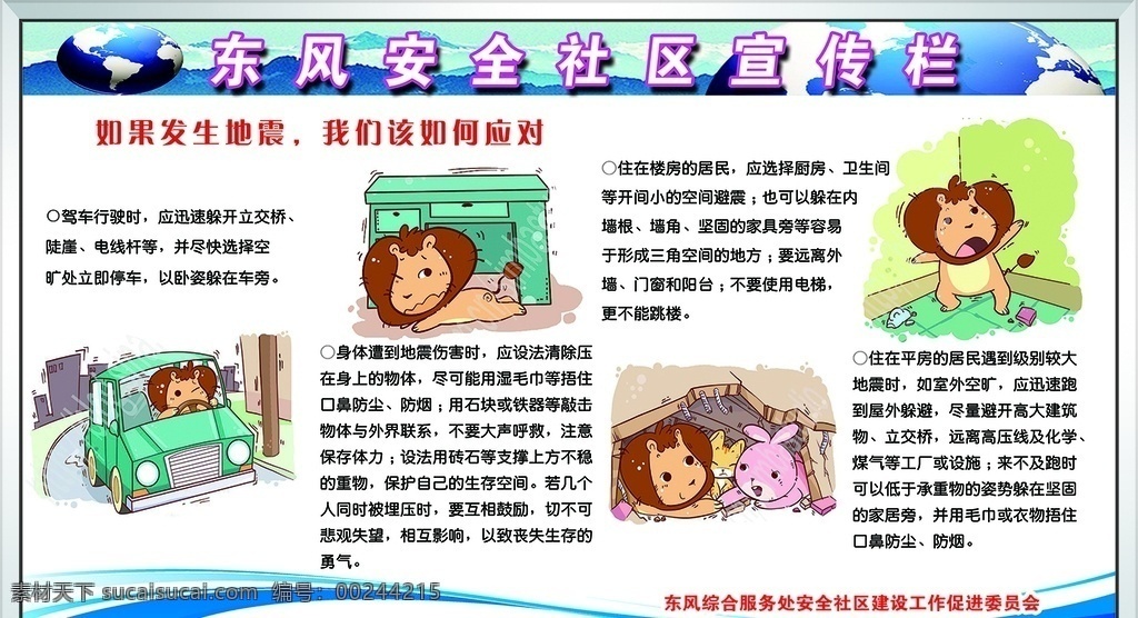 安全社區(qū)宣傳 安全社區(qū) 宣傳欄 展板 預防地震 預防措施 防震措施 地震小常識 關于社區(qū) 分層