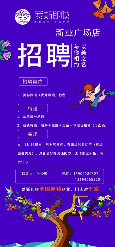 愛斯即膜 化妝品 面膜 展架 海報(bào)