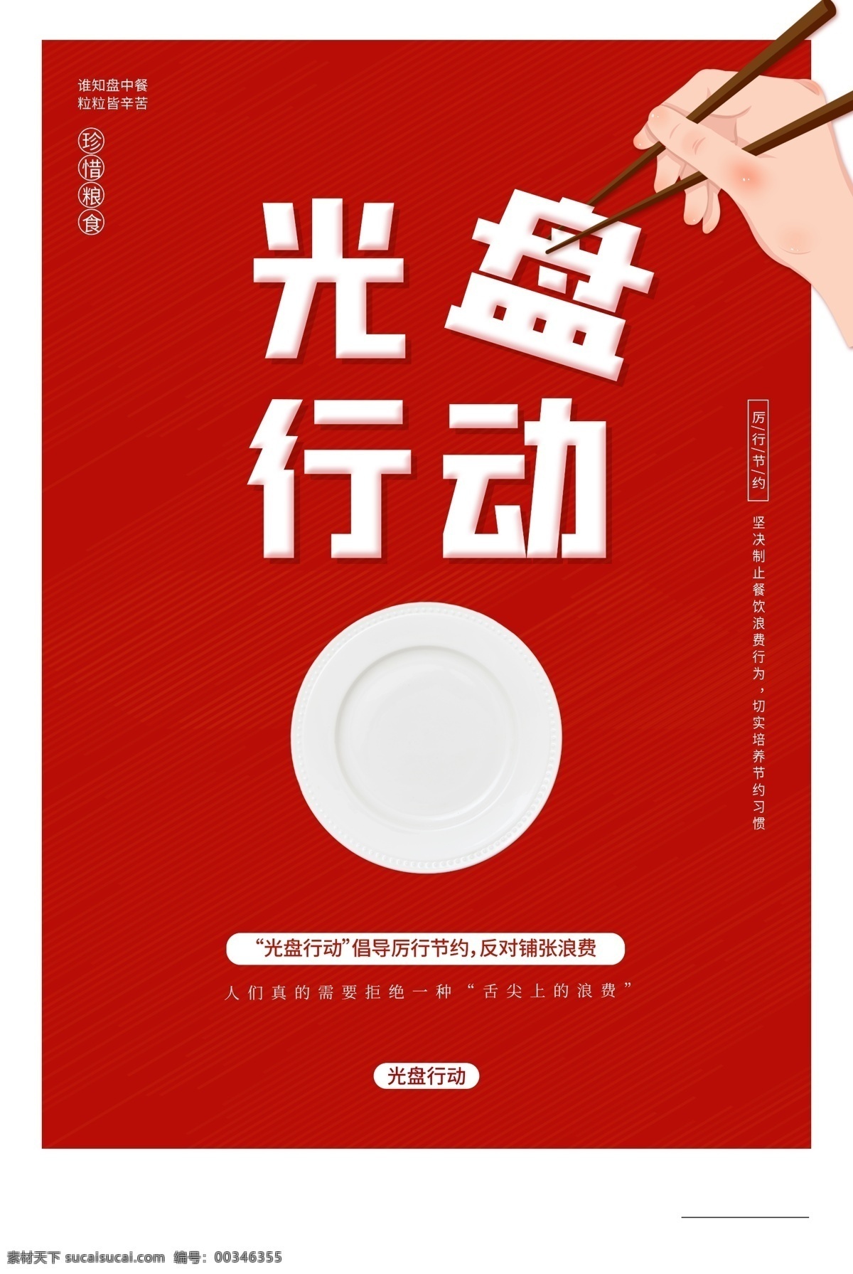 光盤行動(dòng)海報(bào) 光盤行動(dòng) 光盤用餐 餐飲文明 用餐文明 節(jié)約糧食 節(jié)約勤儉 餐飲浪費(fèi) 糧食安全 勤儉敗由奢 治理餐飲浪費(fèi) 杜絕浪費(fèi) 餐飲光盤行動(dòng) 食堂光盤行動(dòng) 學(xué)校食堂光盤 企業(yè)食堂光盤 政府食堂光盤 飯店光盤 酒店光盤 校園食堂光 文明用餐公約 分層