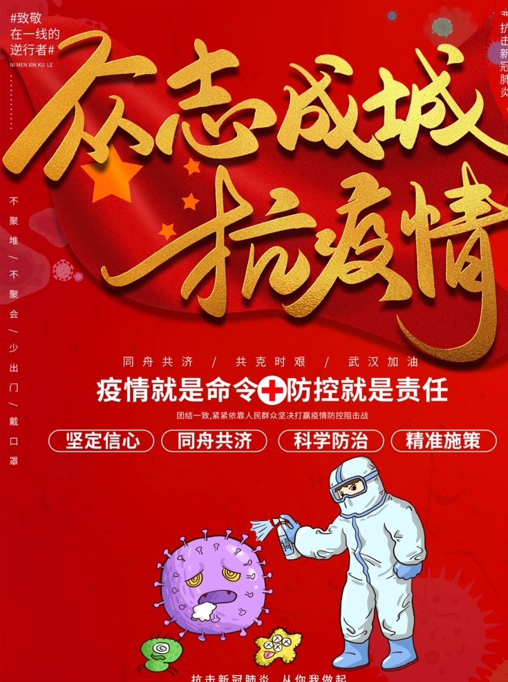眾志成城 抗 疫情 抗疫情公益 新型冠狀病毒 抗疫情防疫情 出門戴口罩 疫情公益海報(bào)