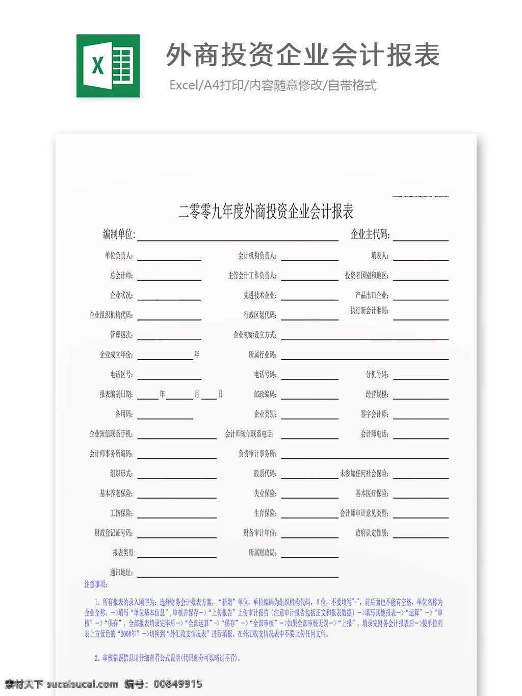 外商投資 企業(yè) 會(huì)計(jì) 報(bào)表 表格 表格模板 表格設(shè)計(jì) 圖表 外商 投資