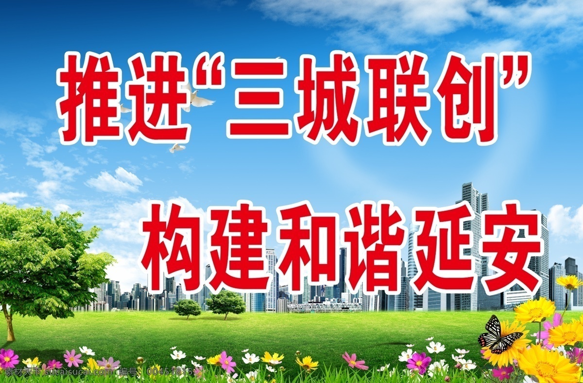 三城聯(lián)創(chuàng) 推進(jìn)三城聯(lián)創(chuàng) 構(gòu)建和諧延安 藍(lán)天 白云 綠草地 綠色 背景 文化藝術(shù) 傳統(tǒng)文化
